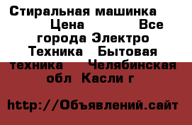 Стиральная машинка indesit › Цена ­ 4 500 - Все города Электро-Техника » Бытовая техника   . Челябинская обл.,Касли г.